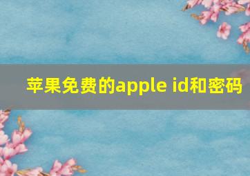 苹果免费的apple id和密码